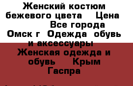  Женский костюм бежевого цвета  › Цена ­ 1 500 - Все города, Омск г. Одежда, обувь и аксессуары » Женская одежда и обувь   . Крым,Гаспра